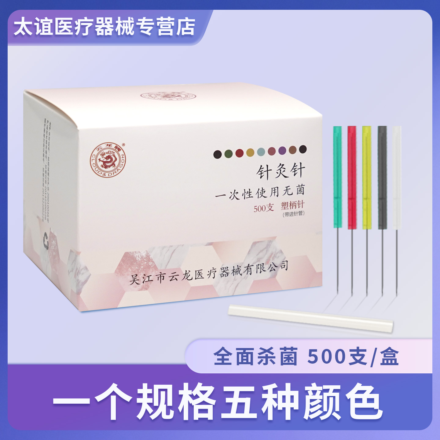 云龙牌一次性无菌塑柄带管彩色