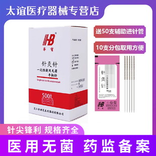 华宝牌针灸针一次性针灸专用针医用无菌500支毫针美容面针非银针