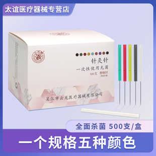 云龙牌一次性无菌塑柄针美容面针彩色五色针微针毫针套管500支