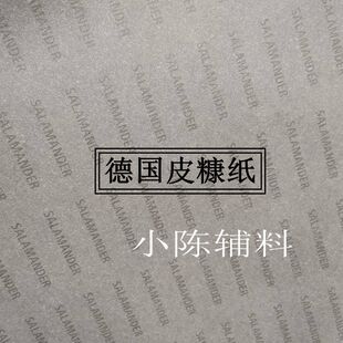 德国进口Salamander皮糠纸手工箱包皮具小陈辅料内衬起鼓补强托料