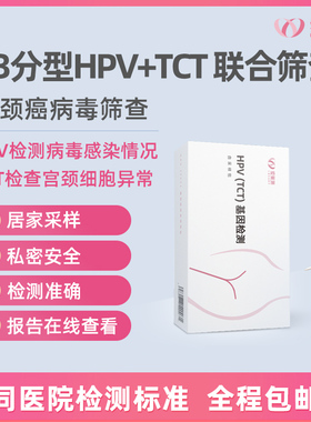 hpv女男性检测自检试纸四合一23分型TCT居家自测口腔病毒旗舰店