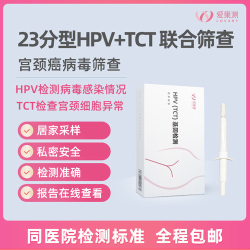 hpvtct联合筛查居家自测保密发货