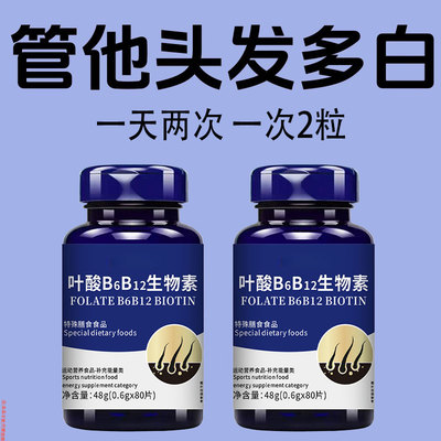 叶酸B6b12白发死对头发早白中老年白发黑发少白头白发两鬓斑白