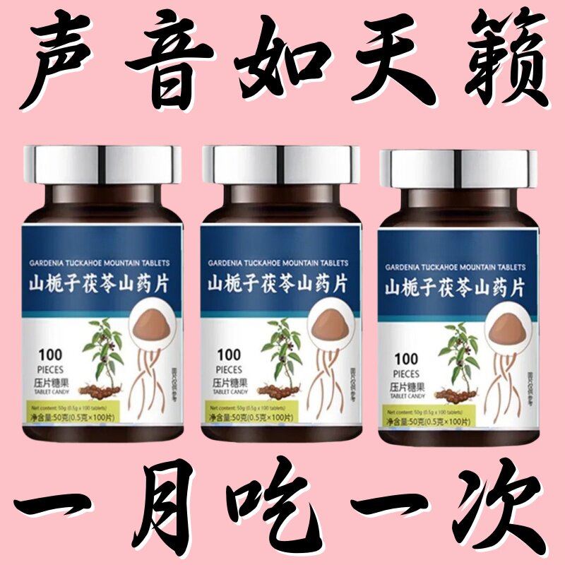 茯苓甘草开嗓药变声糖高音