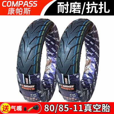 正品康帕斯轮胎80/85-11真空胎11寸立马专用6层真空电动车轮胎