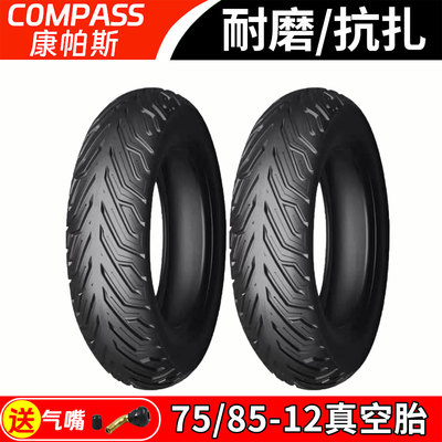 康帕斯75/85-12电动车外胎真空胎耐磨抗扎静音轮胎
