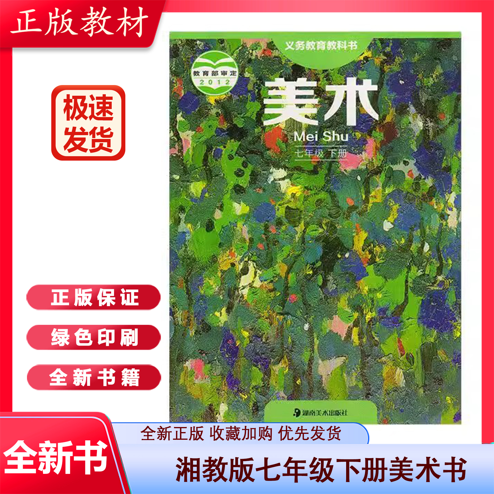 正版现货 湘美版七年级下册美术书初中教材课本教科书 初一下 7年级