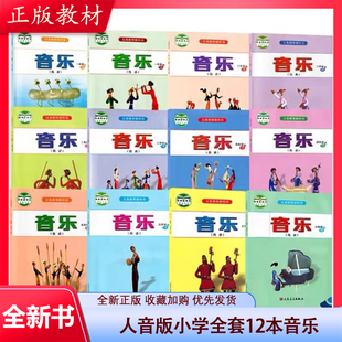 6年级全套12本课本教材教科书人民音乐出版 正版 小学1 社人音版 现货人音版 小学音全套简谱12本简谱音乐书教师资格证考试