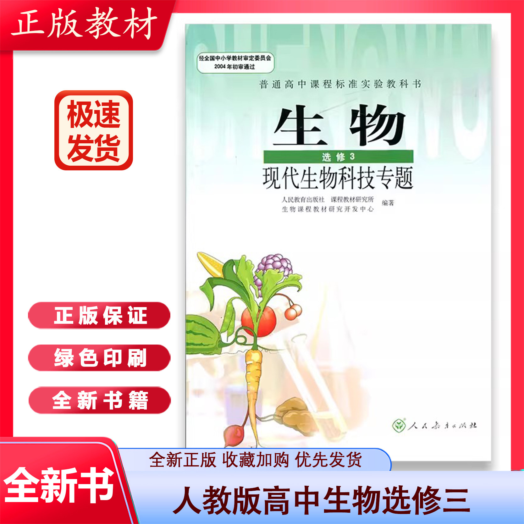 科技专题 高中生物选修三书本人民教育出版社高一高二高三生物选修三3