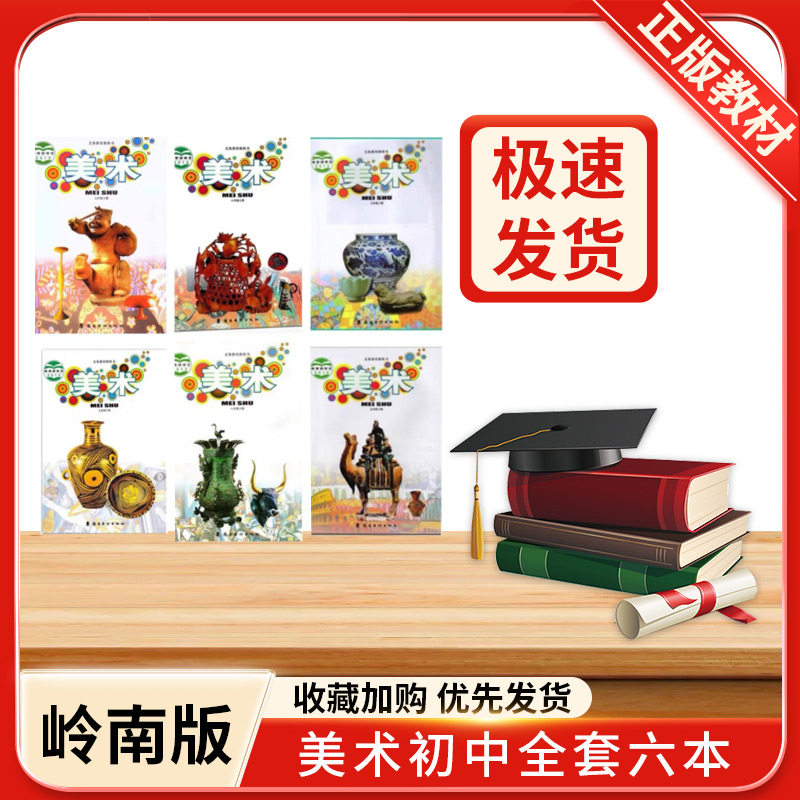 正版全新2023广东岭南版初中美术七八九年级上下册套装6本嶺南美术出版社初中学生用书课本教材教科书初中7-9年级套装广东岭南版高性价比高么？