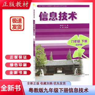 初三9九年级下册信息技术粤教版 23春正版 社 九年级下册信息技术教材教科书9下信息技术广东版 九年级下册信息技术广东教育出版