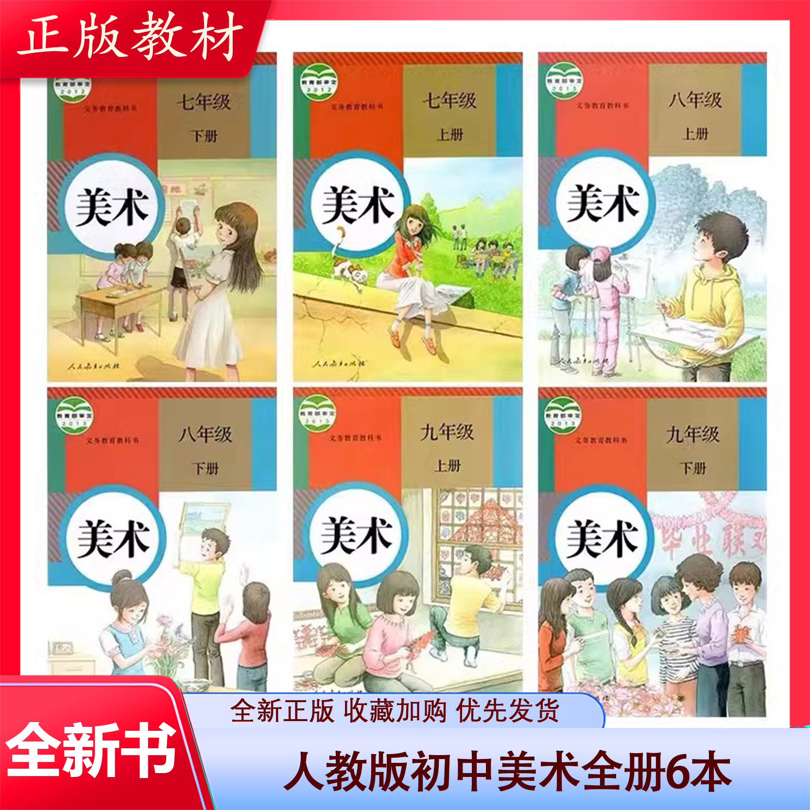 正版现货人教版初中美术书教材教科书七八九年级上册下册课本全套6六