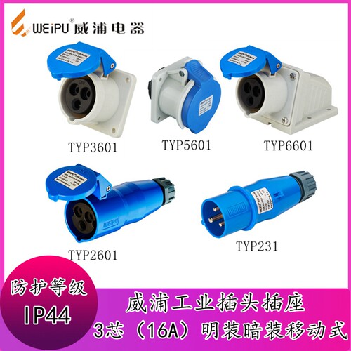 威浦工业插头TYP231明装安装