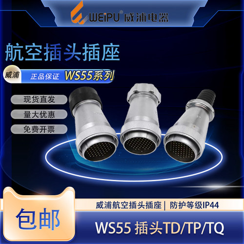 WEIPU威浦航空工业插头WS55 47芯40芯53芯61芯连接器开孔尺寸55mm
