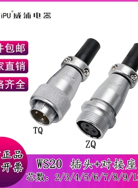 威浦WS20航空插头2芯3芯4/5针67针9芯12芯15芯电源对插工业连接器