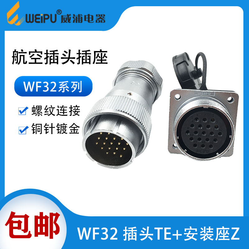 威浦防水航空插头WF32 4芯6芯8芯10芯11芯13芯19芯公头插座式TE/Z