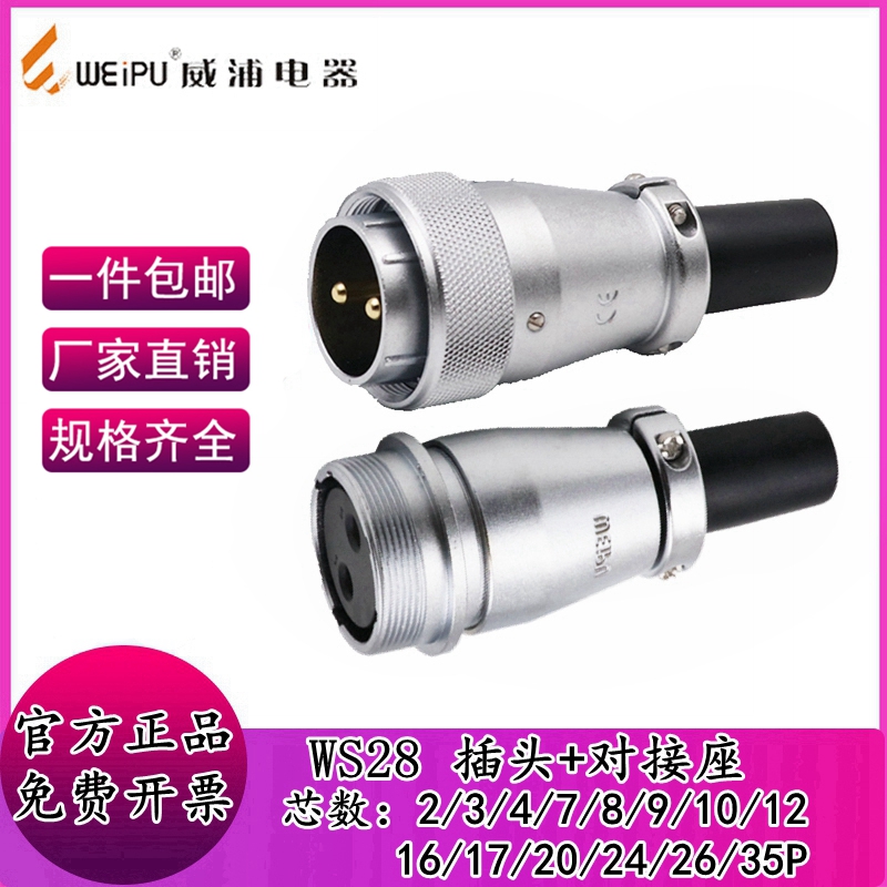 威浦航空插头ws28连接器对接