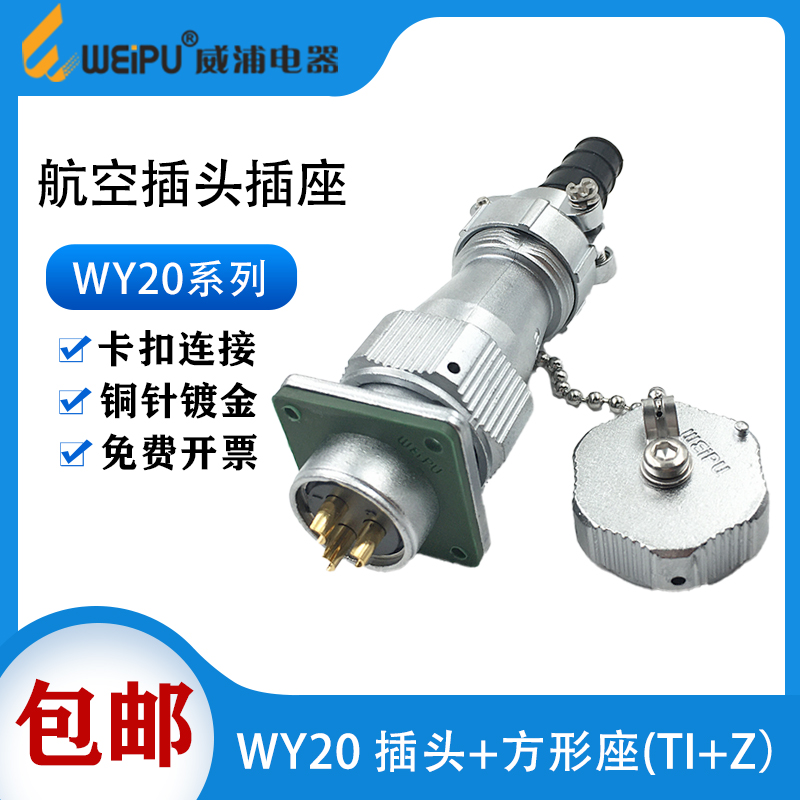 WY20防水威浦航空插头2 3 4 5 6 7 9 12芯软管接头TI方形法兰插座