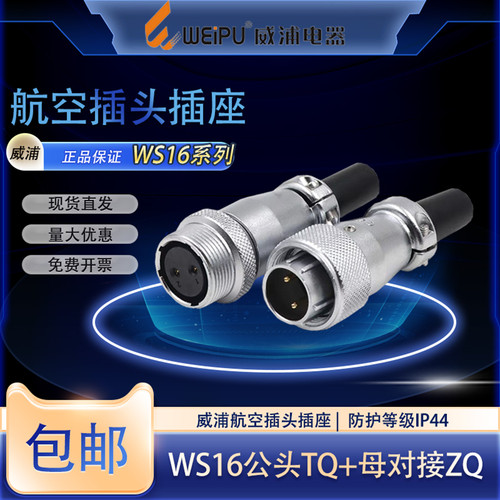 威浦WS16航空插头插座234芯5芯7芯9芯10芯空中对接工业接头TQ/ZQB