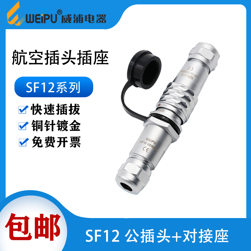 威浦防水对接航空插头插座SF12 2芯3芯4芯5芯6芯7芯9芯对插连接器