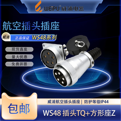 威浦WS48航空插头多芯可选