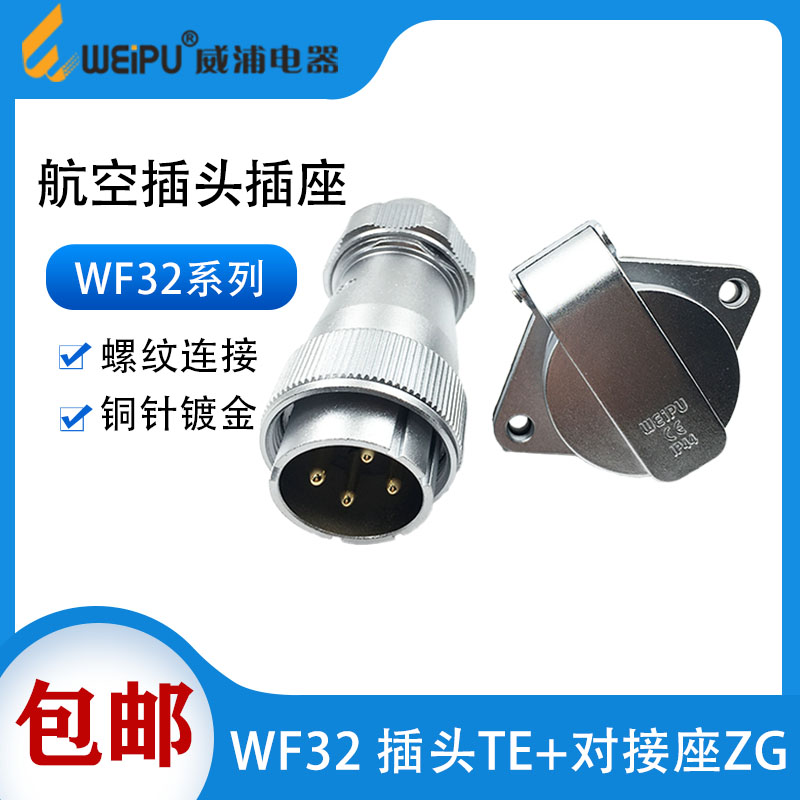 威浦防水航空插头插座WF32 4-6-8-10针11芯12-13-19芯TE/ZG连接器