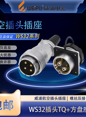 威浦航空插头插座WS32-4芯10B芯11芯12芯螺丝压接免焊接连接器
