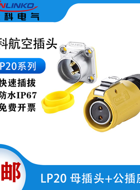 凌科LP20反装黄色航空插头插座2-3-4芯5-7-9-12芯LED显示屏连接器
