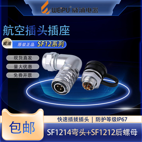 威浦SF12防水航空插头插座SF12-2芯3芯4芯5芯6芯7芯9芯弯头连接器