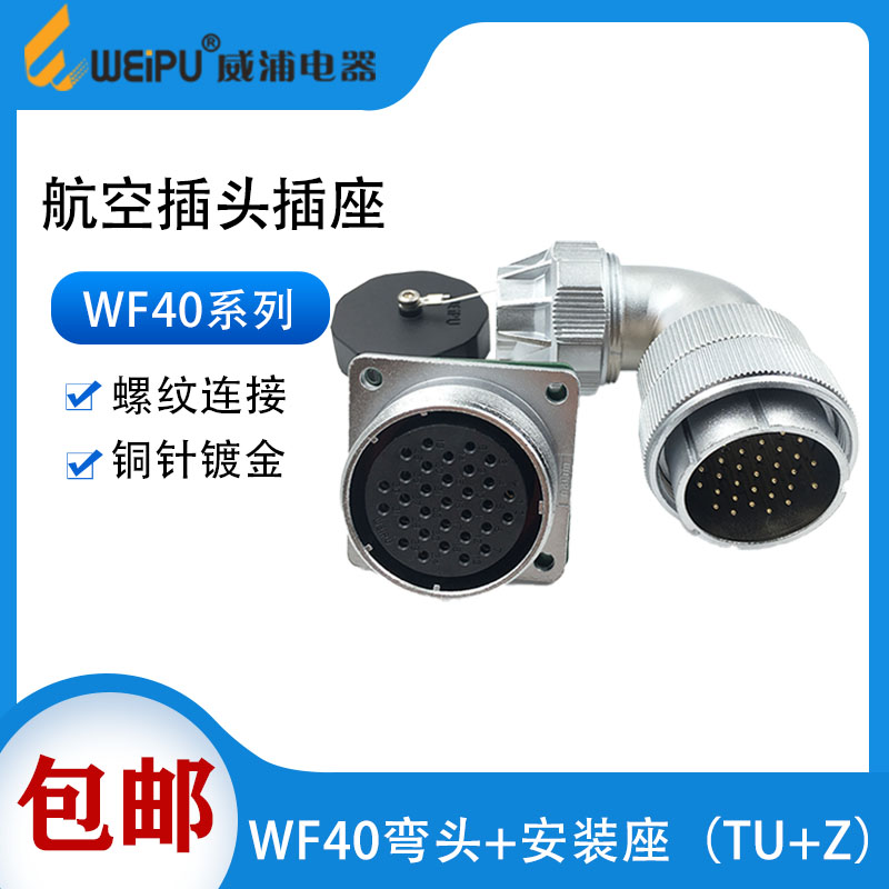 WEIPU威浦 WF40-TU/Z 航空插头弯头方插座 5芯 9芯15芯 26芯 31芯