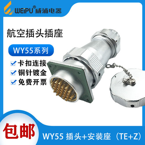 WEIPU威浦防水航空插头 WY55-4芯7-40芯61芯工业大电流连接器TE/Z