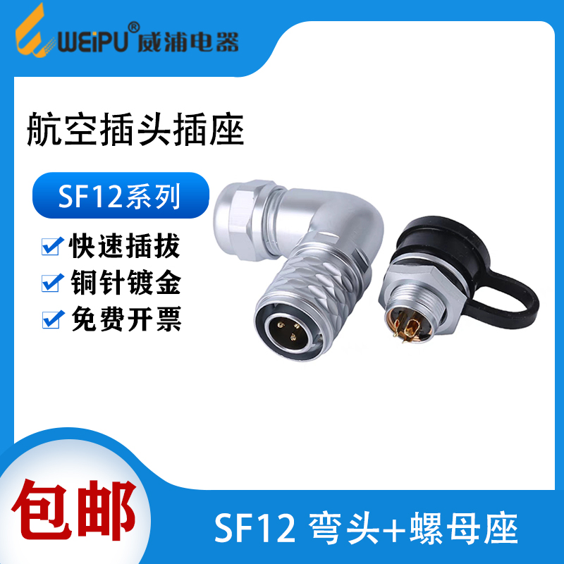 威浦SF12防水航空插头插座SF12-2芯3芯4芯5芯6芯7芯9芯弯头连接器