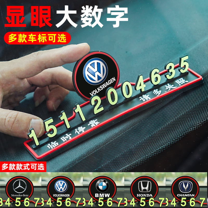 适用于大众车载夜光临时停车牌立体挪车电话号码牌内饰用品耐高温