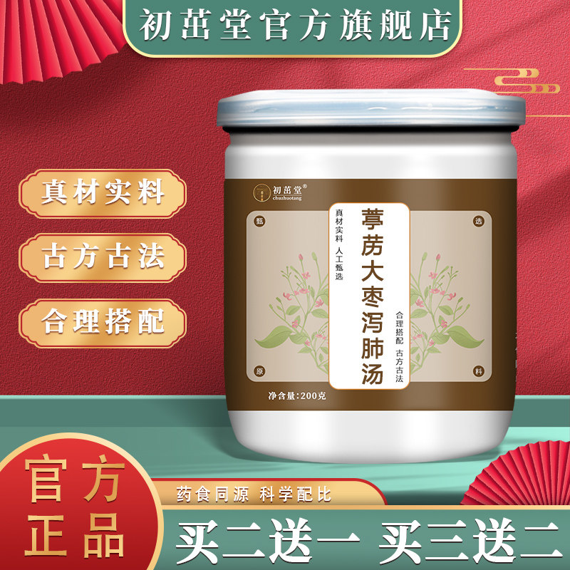葶苈大枣泻肺汤 真材实料200g罐-买2送1-买3送2