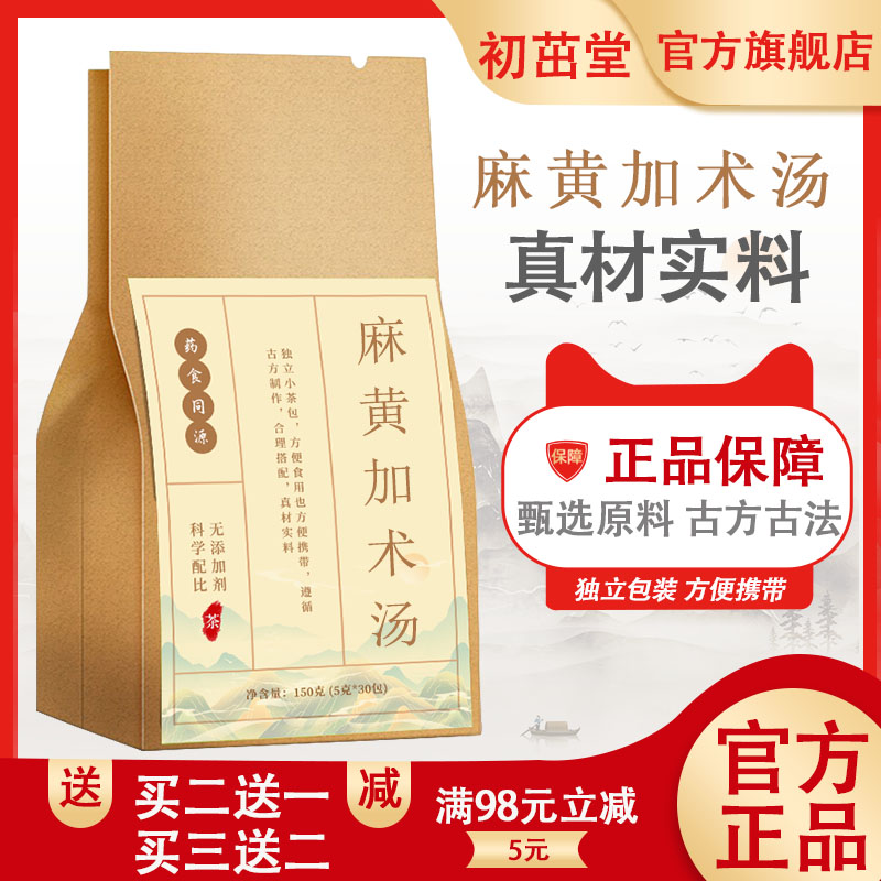 麻黄加术汤袋泡茶30小包 150g真材实料古法古方品质保证方便冲泡