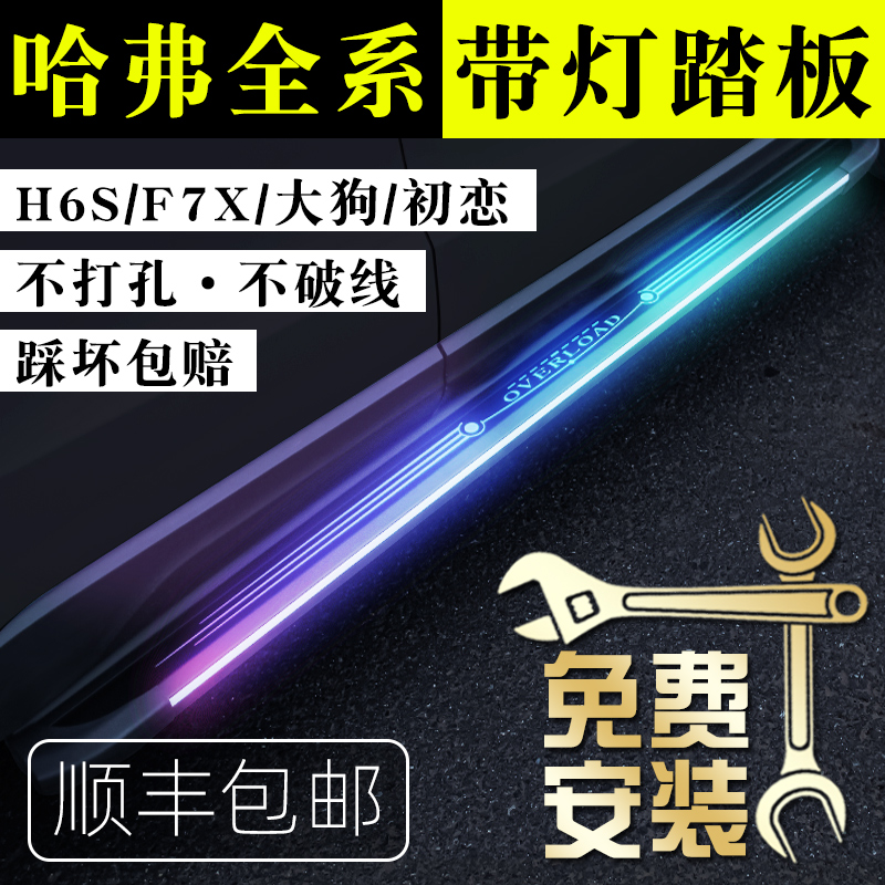 哈弗h6s脚踏板原厂哈佛大狗踏板F7X初恋M6侧迎宾神兽LED带灯