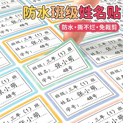 小学生初中班级名字贴透明防水姓名贴纸水杯标签贴不干胶姓名贴纸