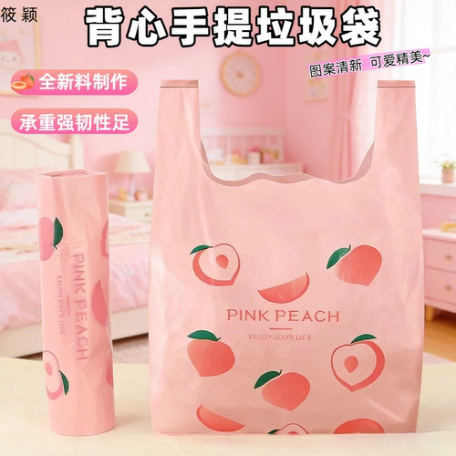 高颜值水蜜桃手提垃圾袋结实