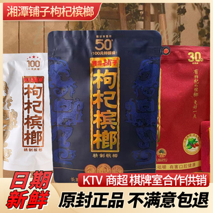 枸杞槟榔 批 发 30元装50元散装伍子醉湘潭铺子原厂正品冰榔槟郎