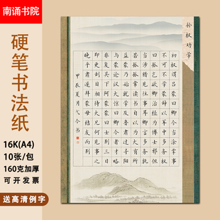 南诵书院16开作品纸学生硬笔书法练字a4孙权劝学加厚120格比赛纸