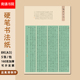 南诵书院8开硬笔书法纸超然台记无格国展纸a3小楷练字素雅古风纸