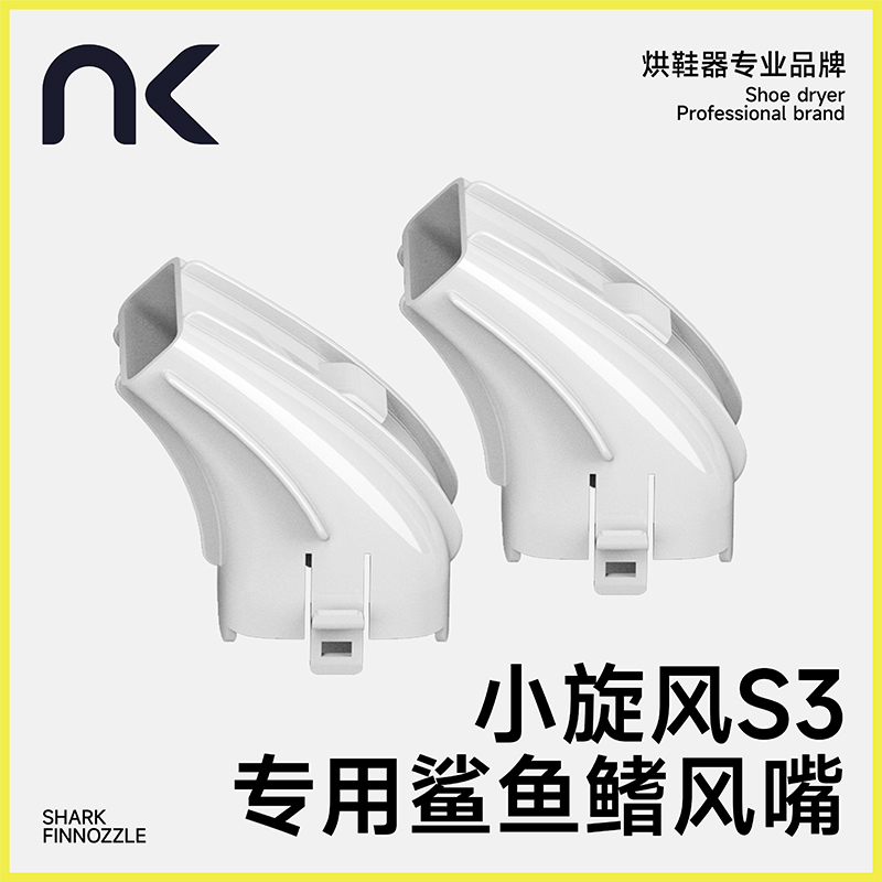 NK小旋风高速烘鞋器专用风嘴