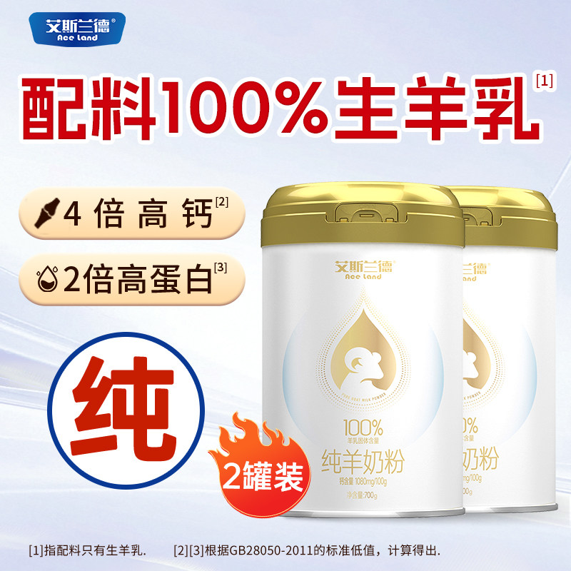 艾斯兰德700g*2罐纯羊奶粉高钙中老年成人羊奶粉正品官方旗舰店