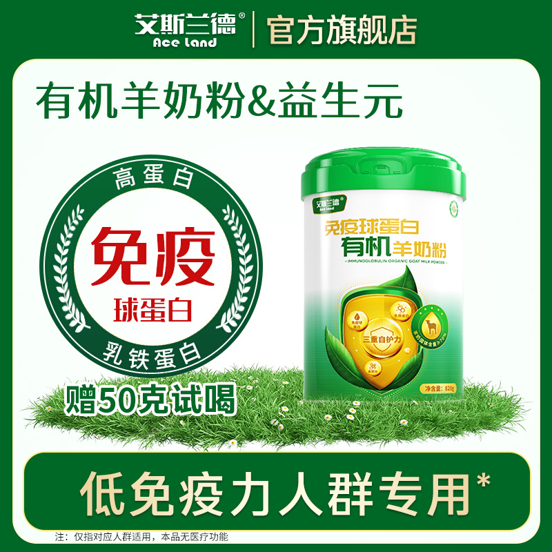 艾斯兰德免疫球蛋白有机羊奶粉中老年女士学生羊奶粉正品旗舰店