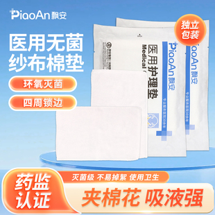 飘安医用护理垫无菌棉垫纱布脱脂棉夹棉独立包装吸液伤口创伤护理