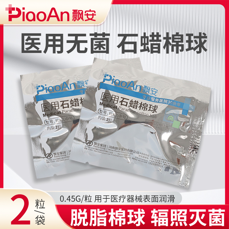 飘安石蜡棉球无菌独立小包装