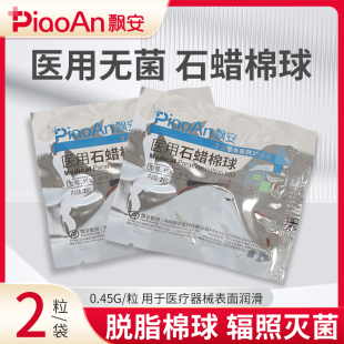 一袋2个胃管尿管灌肠石蜡油棉球 飘安医用石蜡棉球润滑独立小包装