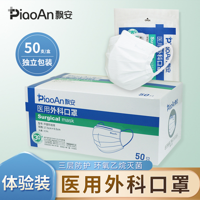 【体验装50支】飘安医用外科口罩