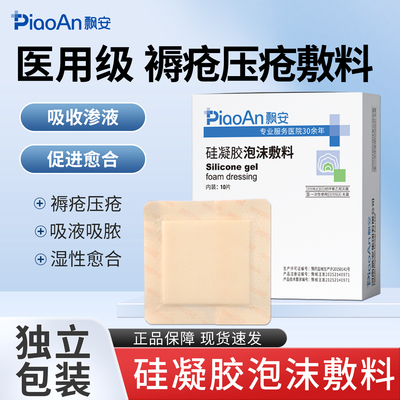 飘安医用褥疮贴防压疮无菌敷贴