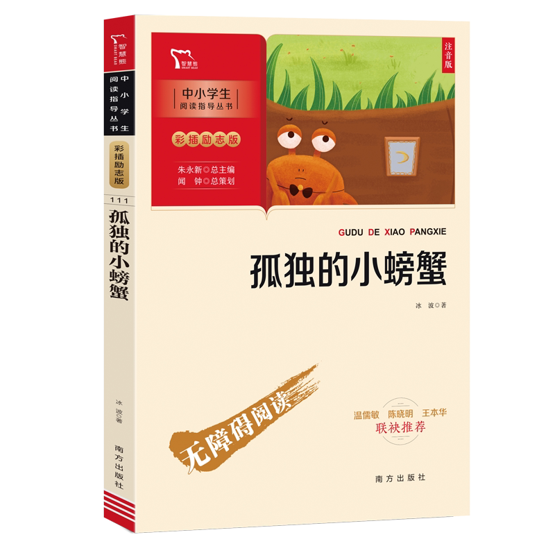 孤独的小螃蟹快乐读书吧